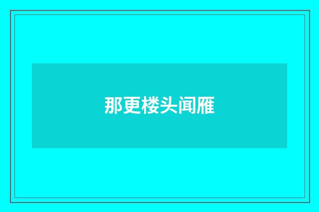 那更楼头闻雁