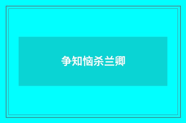争知恼杀兰卿