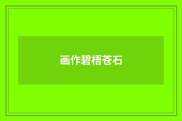 画作碧梧苍石