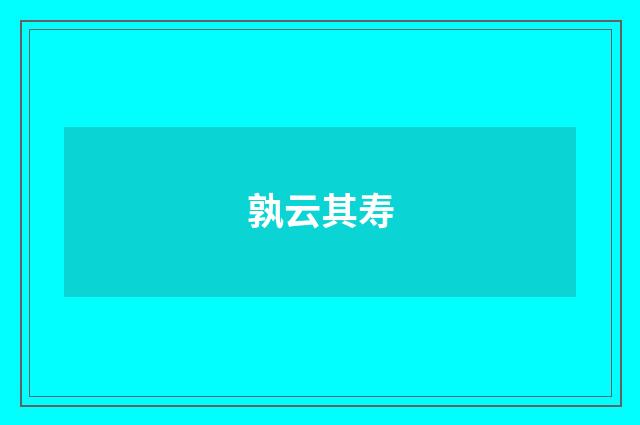 孰云其寿