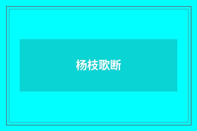 杨枝歌断