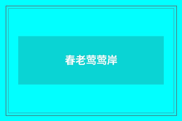 春老莺莺岸