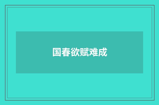 国春欲赋难成