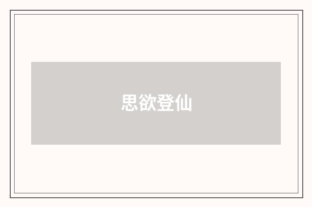 思欲登仙