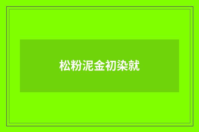 松粉泥金初染就