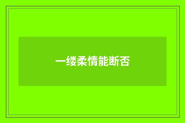 一缕柔情能断否