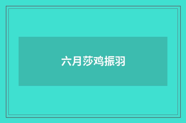 六月莎鸡振羽