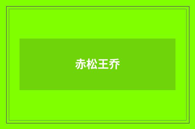 赤松王乔