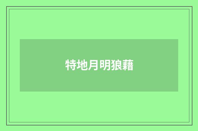 特地月明狼藉