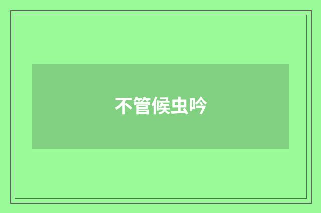 不管候虫吟