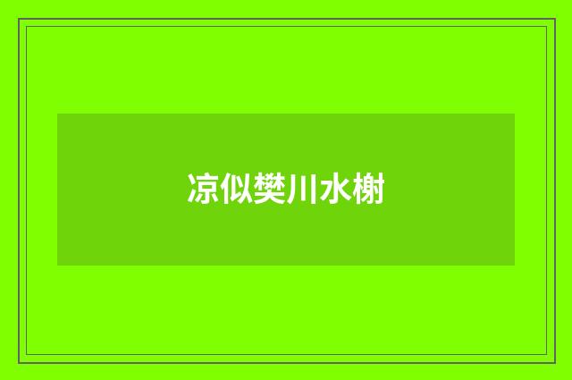 凉似樊川水榭