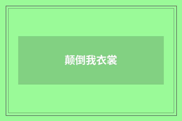 颠倒我衣裳