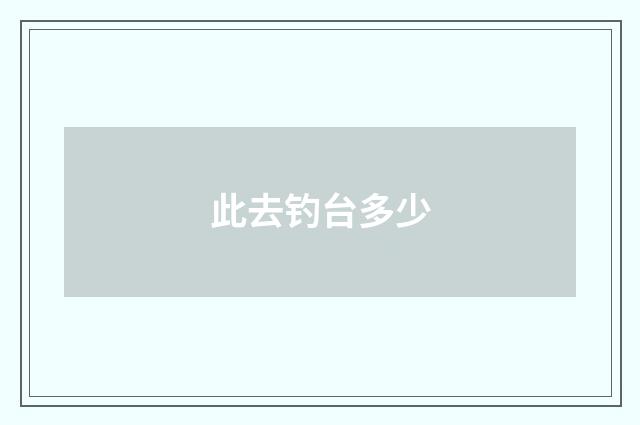 此去钓台多少