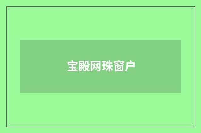 宝殿网珠窗户