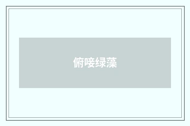 俯唼绿藻