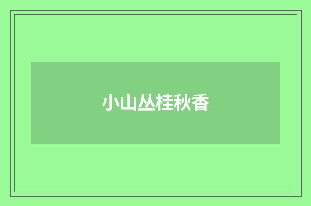 小山丛桂秋香