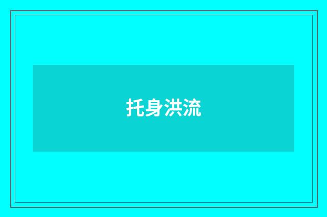 托身洪流