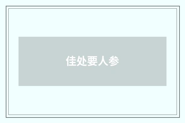 佳处要人参