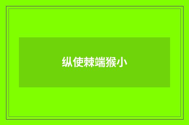 纵使棘端猴小