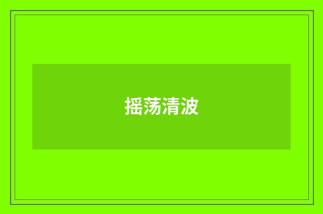 摇荡清波