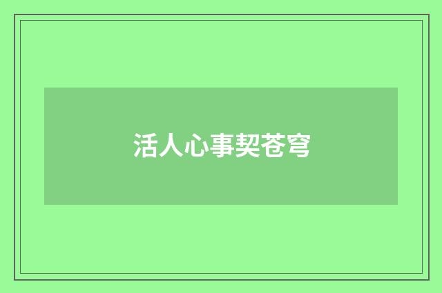 活人心事契苍穹