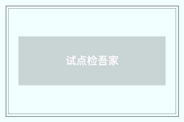 试点检吾家