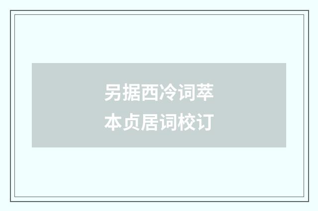 另据西冷词萃本贞居词校订