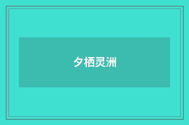 夕栖灵洲