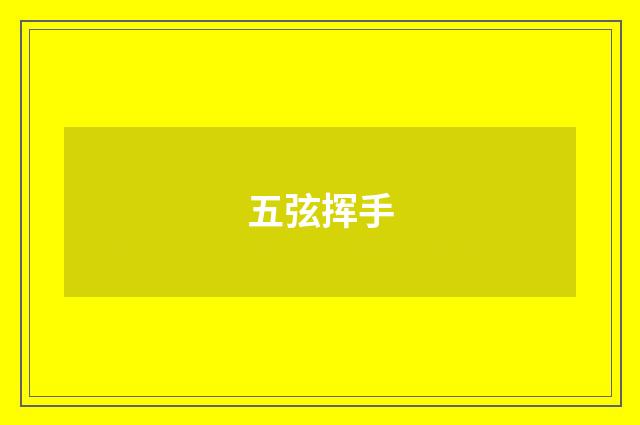 五弦挥手