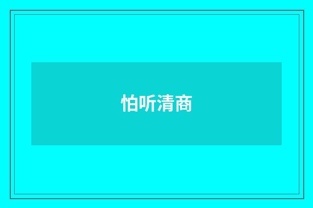 怕听清商