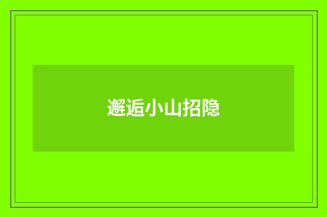 邂逅小山招隐