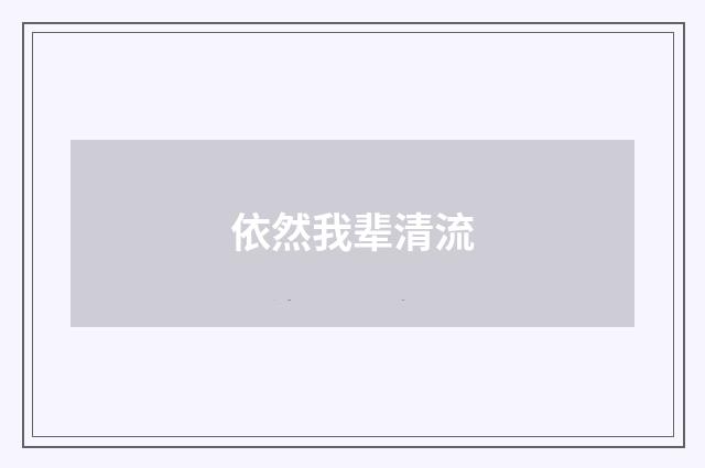 依然我辈清流