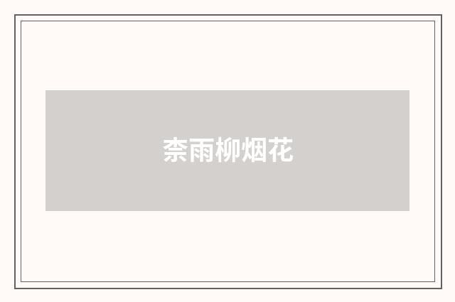 柰雨柳烟花