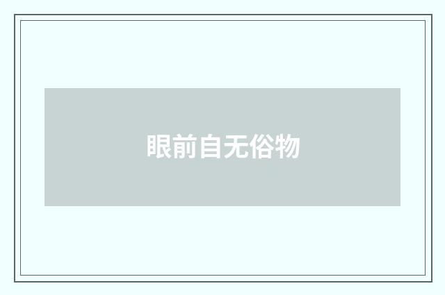 眼前自无俗物