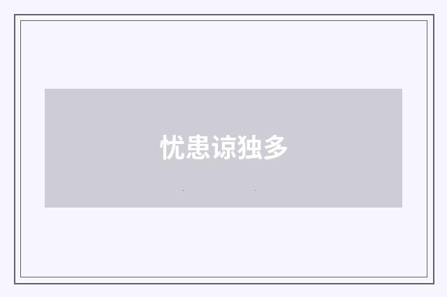 忧患谅独多