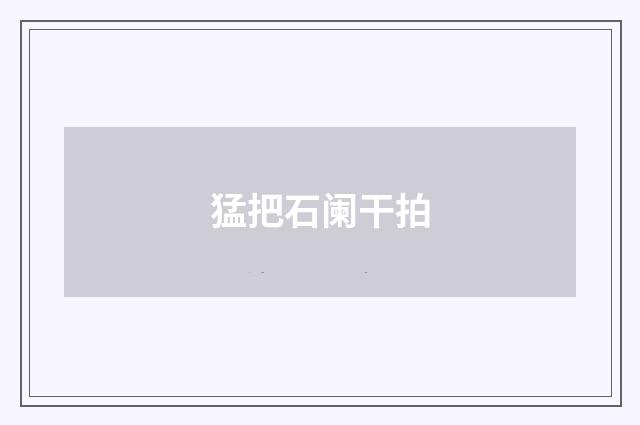 猛把石阑干拍