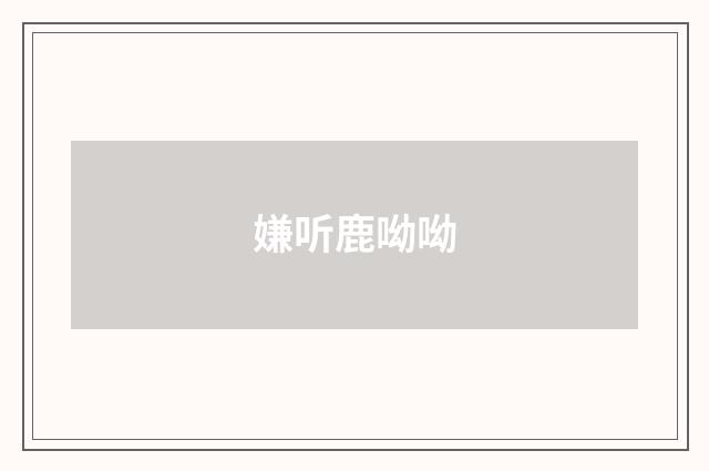 嫌听鹿呦呦