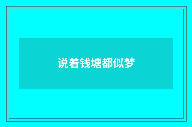 说着钱塘都似梦