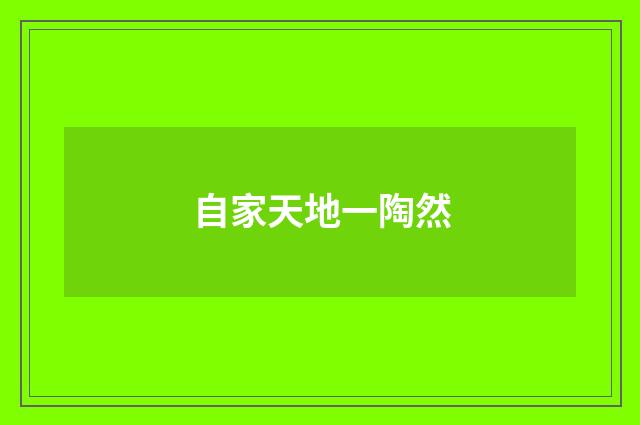 自家天地一陶然