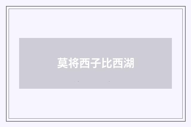 莫将西子比西湖