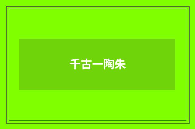 千古一陶朱