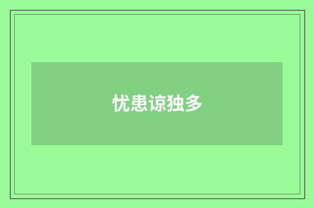 忧患谅独多