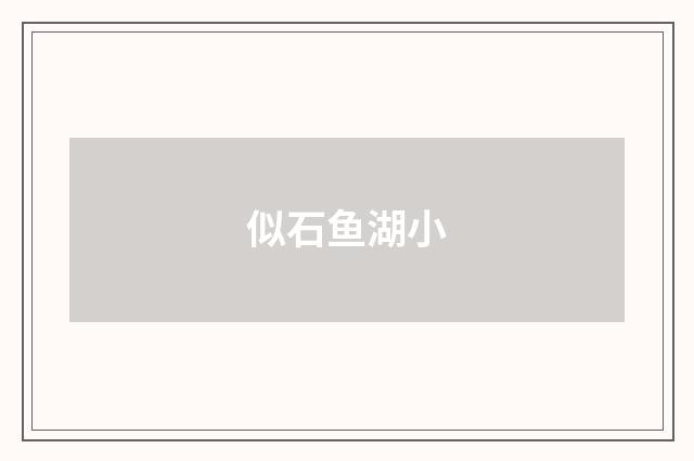 似石鱼湖小