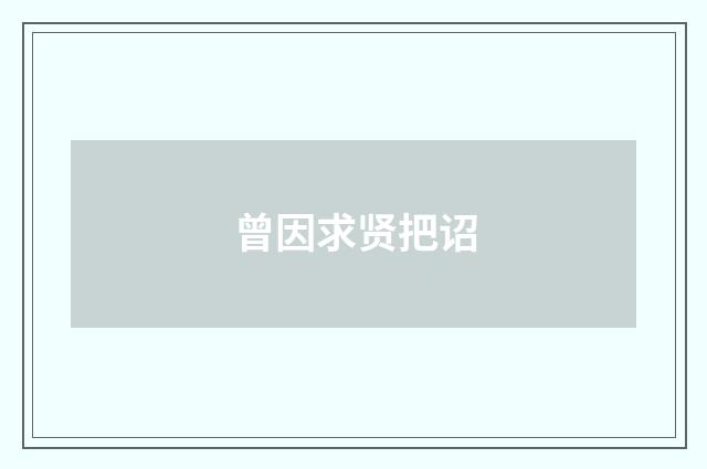 曾因求贤把诏