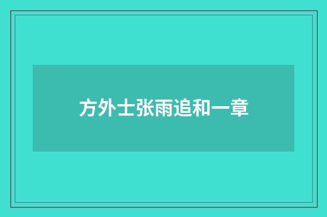 方外士张雨追和一章