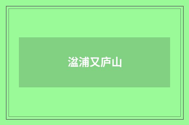 湓浦又庐山