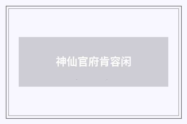 神仙官府肯容闲