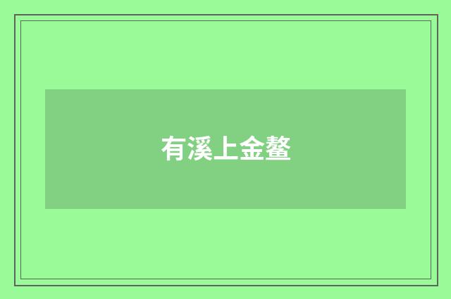 有溪上金鳌