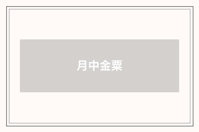 月中金粟