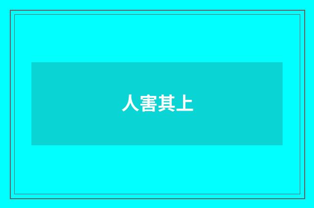 人害其上